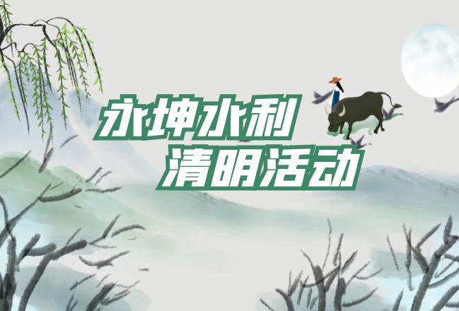 永坤水利清明活動